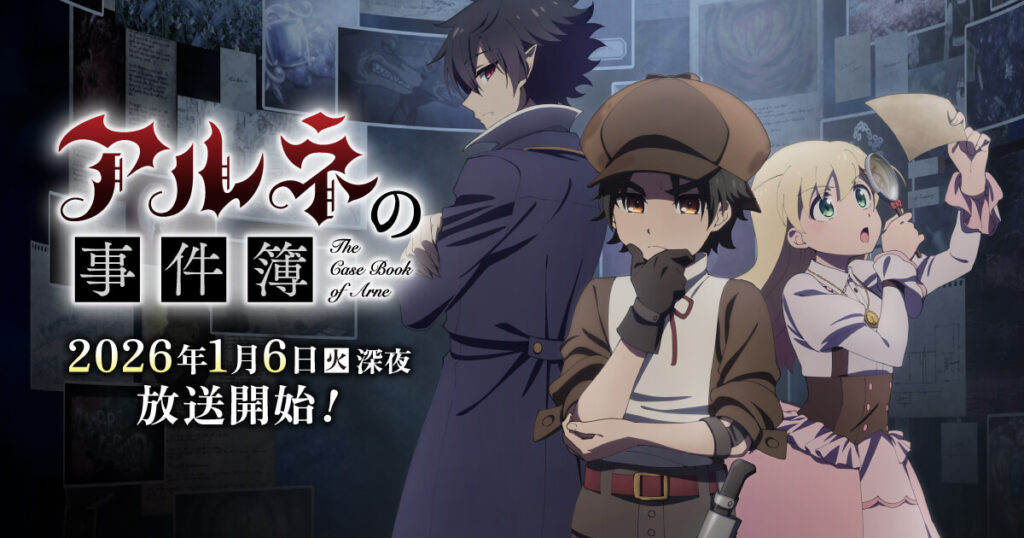 アニメ『アルネの事件簿』のメインビジュアル