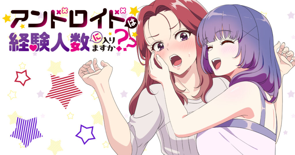 アニメ『アンドロイドは経験人数に入りますか？？』のメインビジュアル