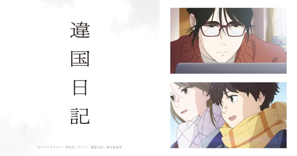 アニメ『違国日記』のメインビジュアル
