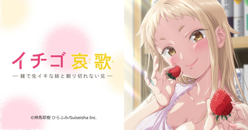 アニメ『イチゴ哀歌』のメインビジュアル