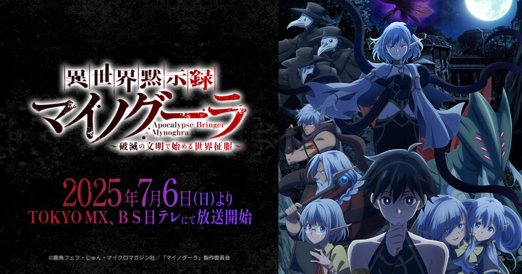 アニメ『異世界黙示録マイノグーラ』のメインビジュアル
