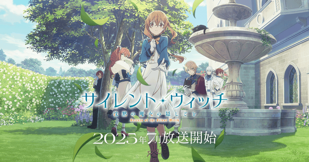 アニメ『サイレント・ウィッチ』のメインビジュアル