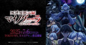 アニメ『異世界黙示録マイノグーラ』のメインビジュアル