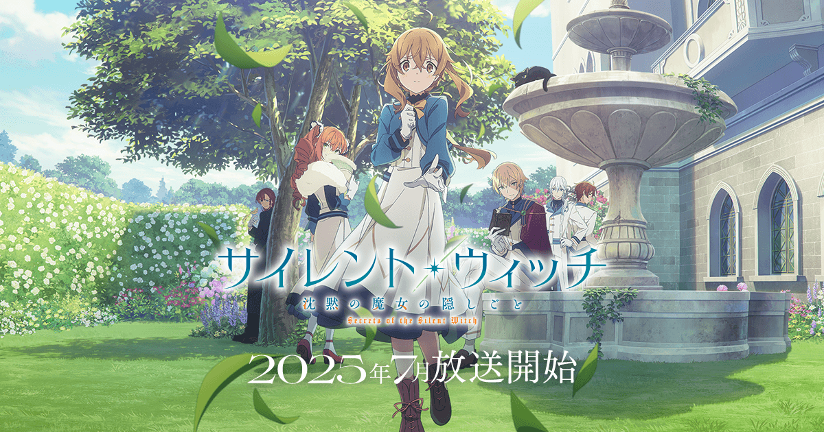 『サイレント・ウィッチ』のアニメはどこで見れる？無料・配信サブスク一覧【2025年最新】
