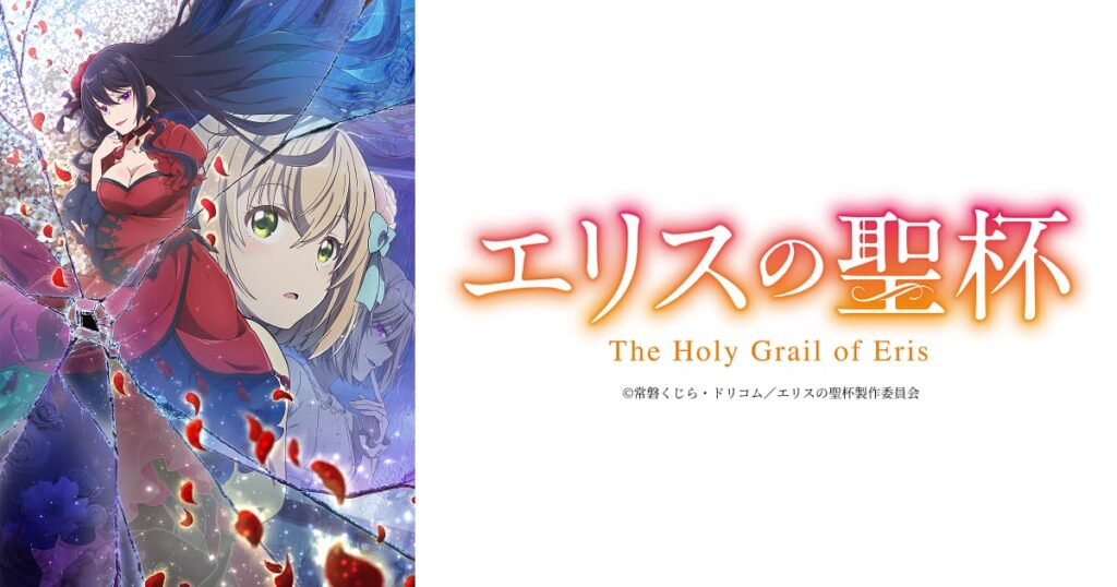 アニメ『エリスの聖杯』のメインビジュアル