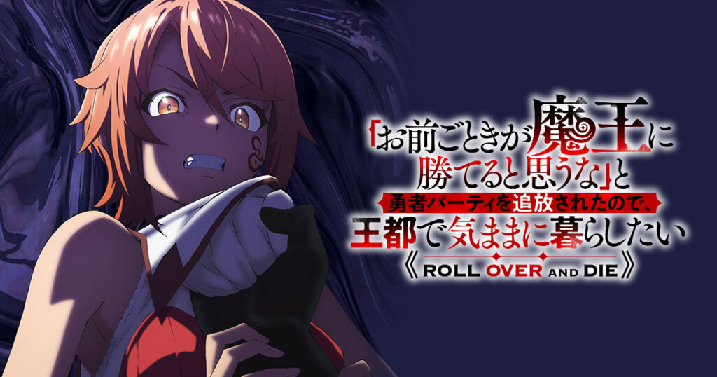 アニメ『お前ごときが魔王に勝てると思うな(おまごと)』のメインビジュアル
