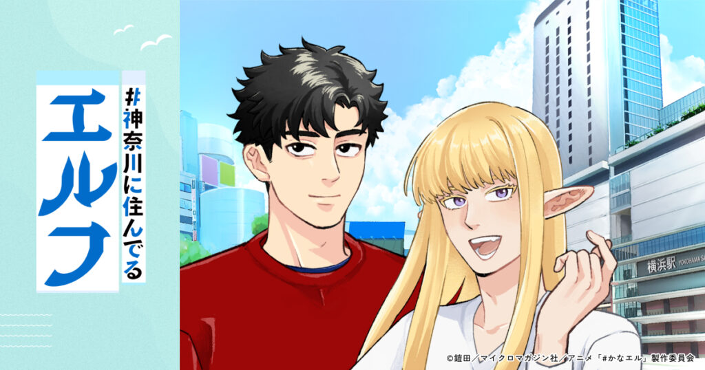 アニメ『#神奈川に住んでるエルフ(かなエル)』のメインビジュアル