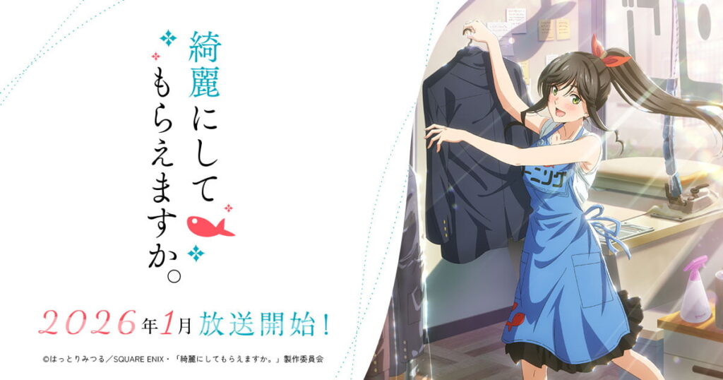 アニメ『綺麗にしてもらえますか。』のメインビジュアル