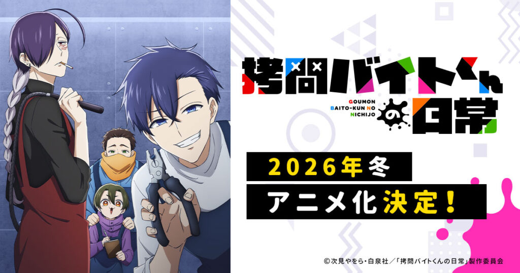 アニメ『拷問バイトくんの日常』のメインビジュアル