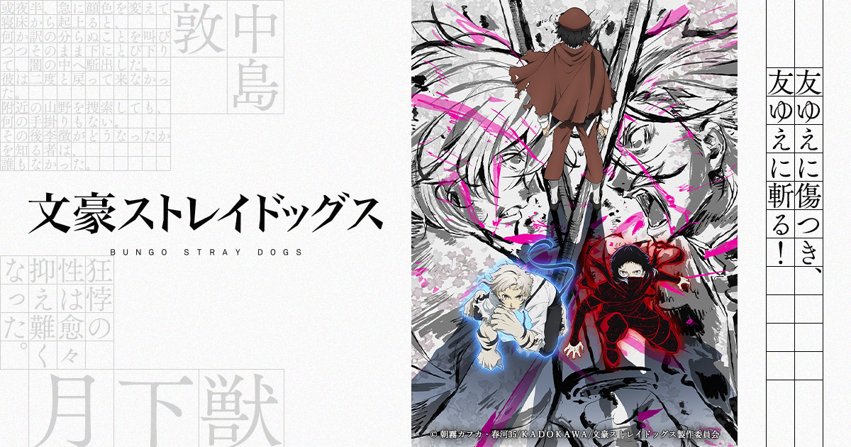 『文豪ストレイドッグス(文スト)』1~5期のアニメ配信はどこで見れる?無料・全話見放題のサブスク【2026年最新】