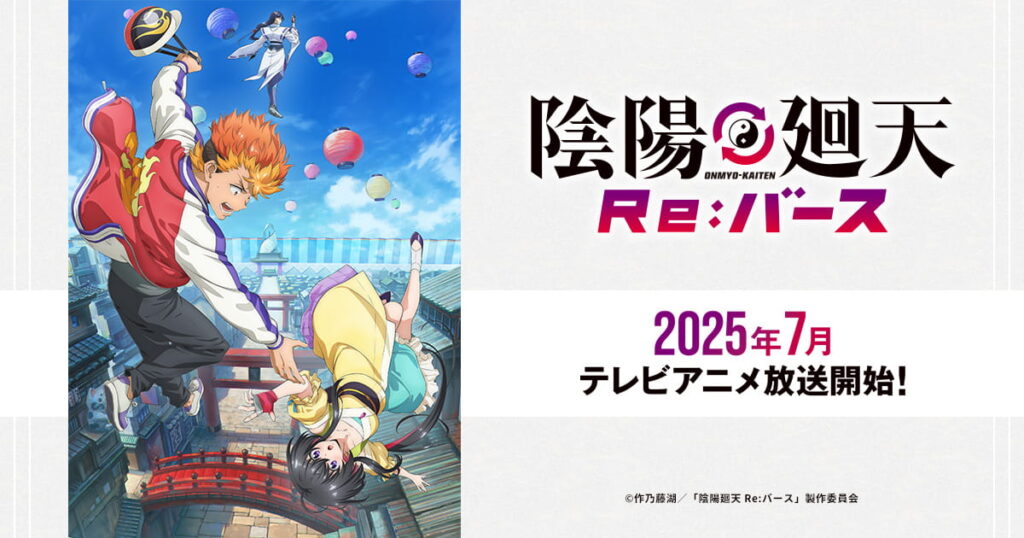 アニメ『陰陽廻天 Re:バース』のメインビジュアル