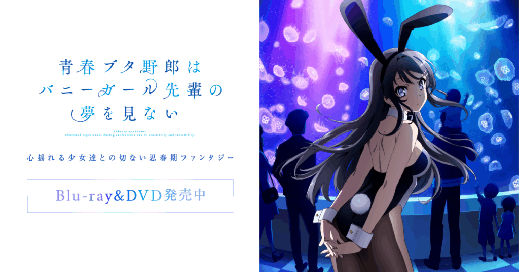 アニメ『青春ブタ野郎(青ブタ)』のメインビジュアル