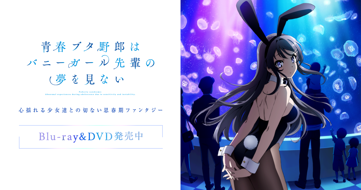 『青春ブタ野郎(青ブタ)』1～2期のアニメはどこで見れる？見る順番・映画を配信のサブスク【2025年最新】