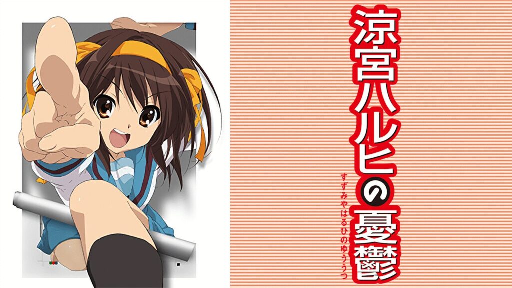 アニメ『涼宮ハルヒの憂鬱』のメインビジュアル