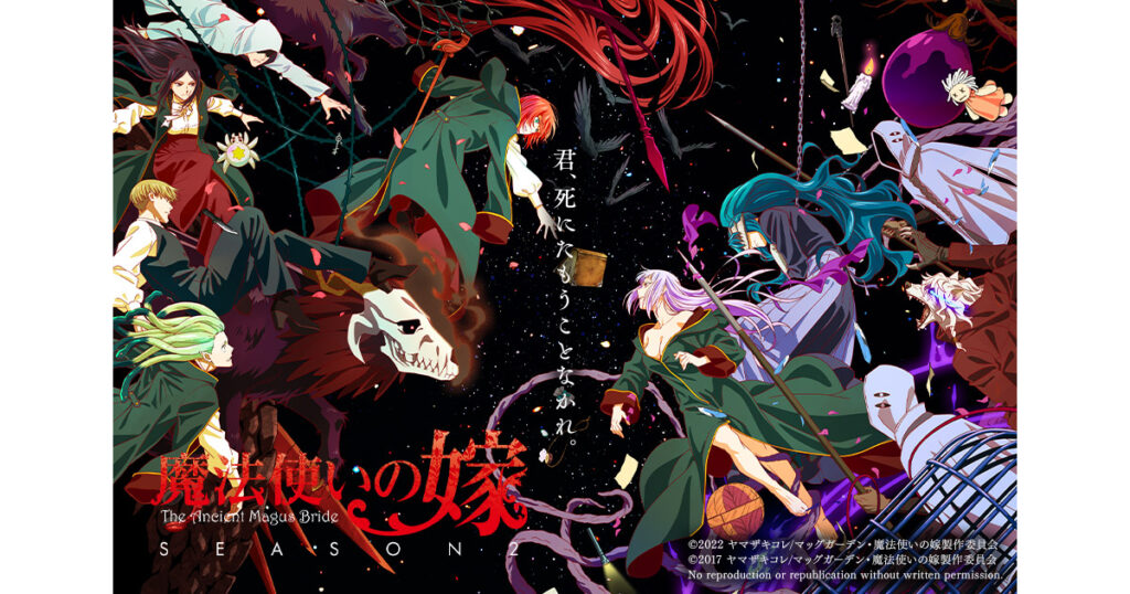 アニメ『魔法使いの嫁』のメインビジュアル