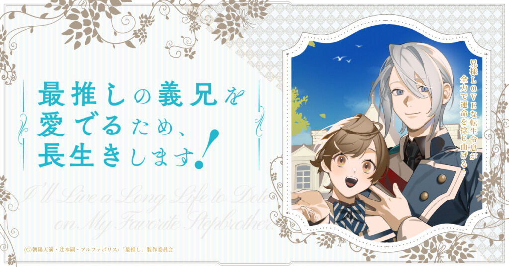 アニメ『最推しの義兄を愛でるため、長生きします！』のメインビジュアル