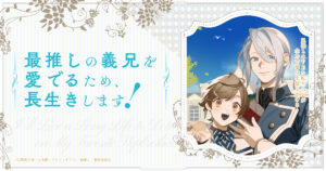 アニメ『最推しの義兄を愛でるため、長生きします！』のメインビジュアル