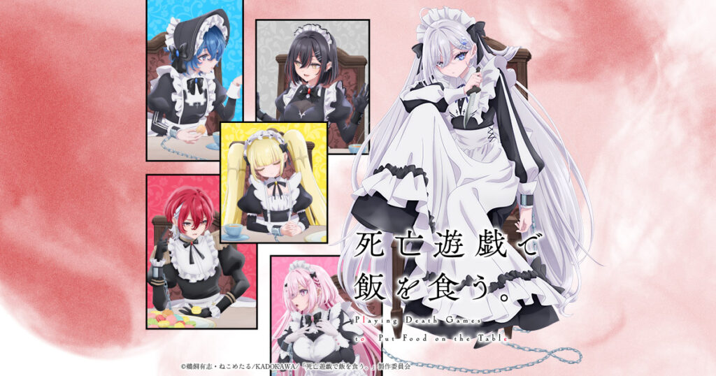 アニメ『死亡遊戯で飯を食う。』のメインビジュアル
