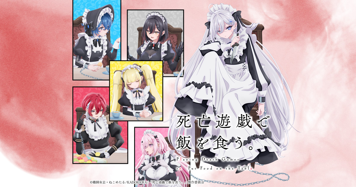 『死亡遊戯で飯を食う。』のアニメ配信はどこで見れる?無料見逃し・サブスク一覧【2026年1月】