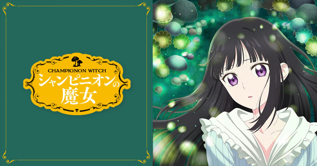 アニメ『シャンピニオンの魔女』のメインビジュアル