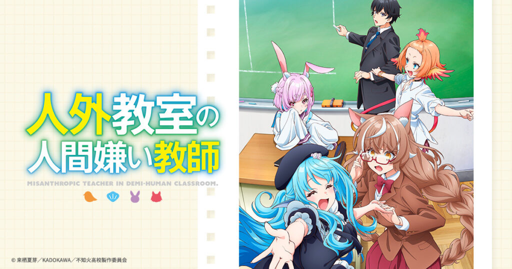 アニメ『人外教室の人間嫌い教師』のメインビジュアル