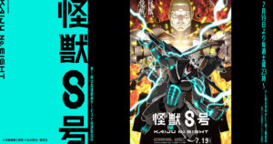 アニメ『怪獣８号』のメインビジュアル