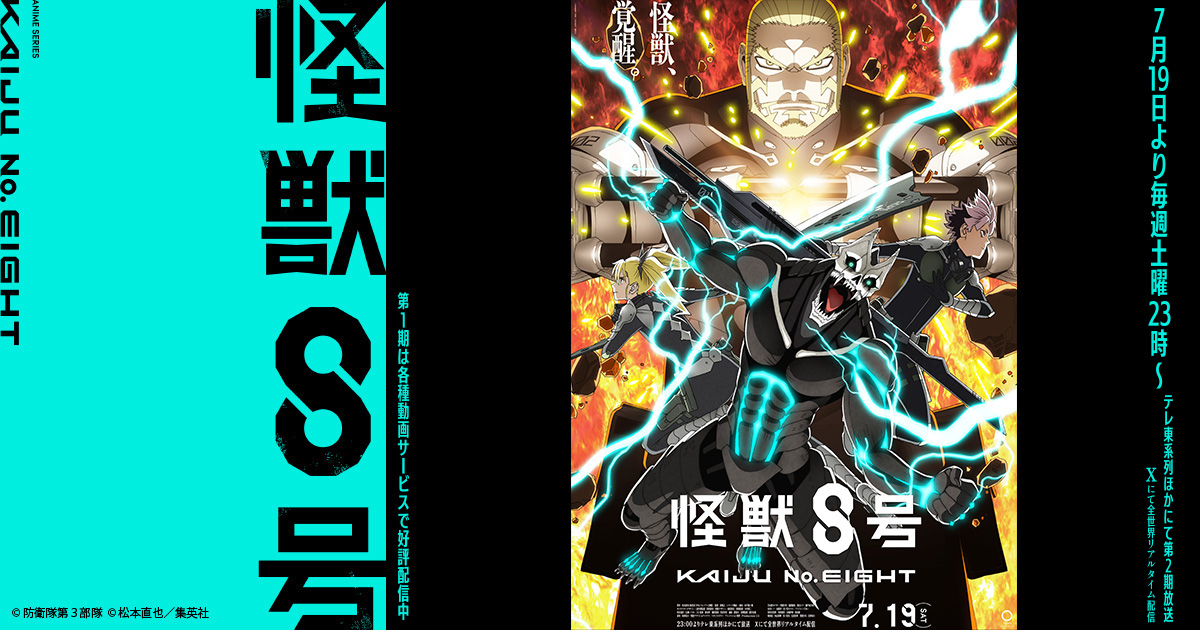 『怪獣８号』1～2期のアニメはどこで見れる？無料・全話配信のサブスク【2025年最新】