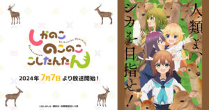 アニメ『しかのこのこのここしたんたん』のメインビジュアル