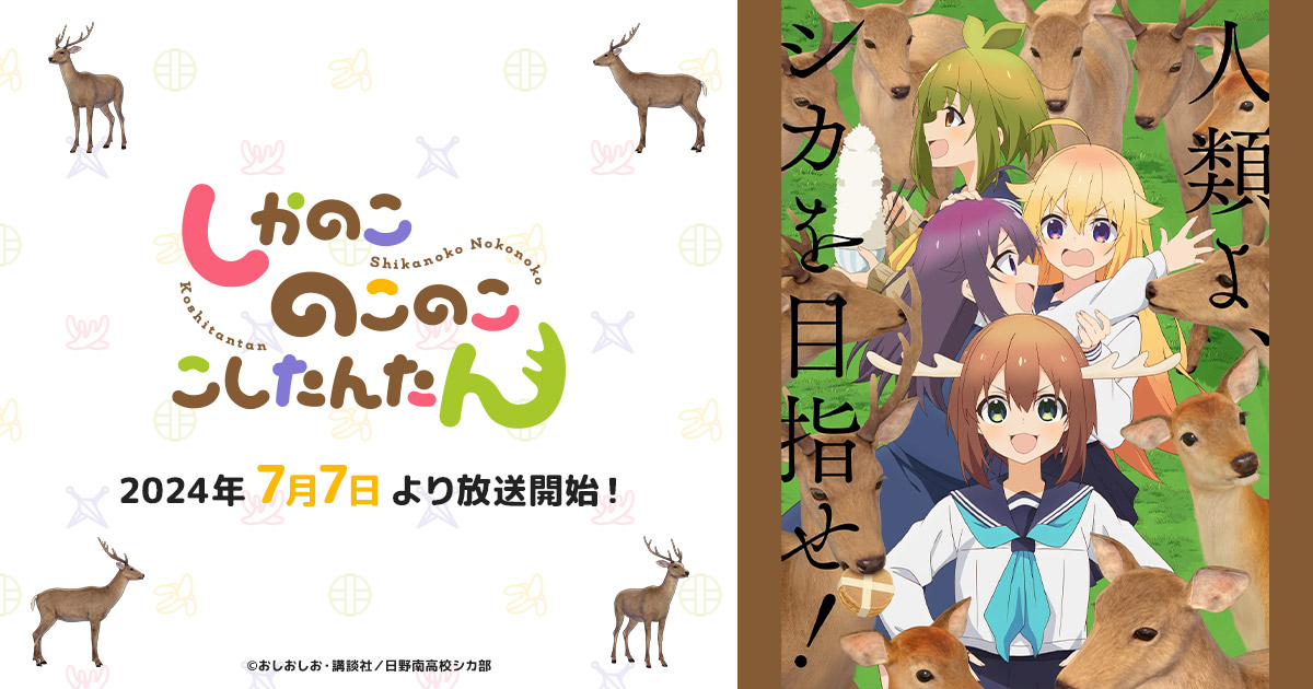 『しかのこのこのここしたんたん』のアニメはどこで見れる？無料・配信サブスク一覧【2026年最新】