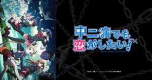 アニメ『中二病でも恋がしたい！』のメインビジュアル
