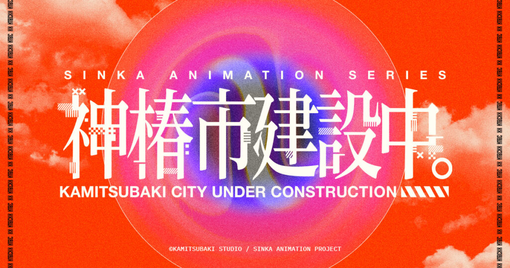 アニメ『神椿市建設中。』のメインビジュアル