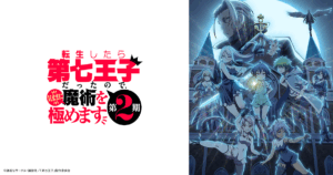 アニメ『第七王子』のメインビジュアル