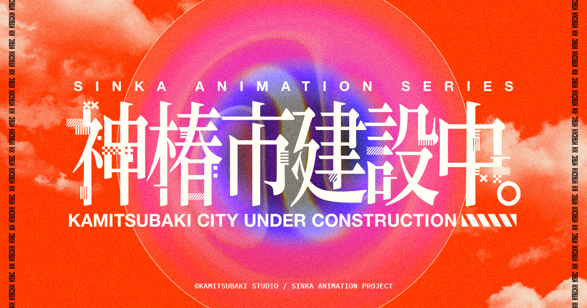『神椿市建設中。』のアニメはどこで見れる?無料・全話配信のサブスク【2025年最新】