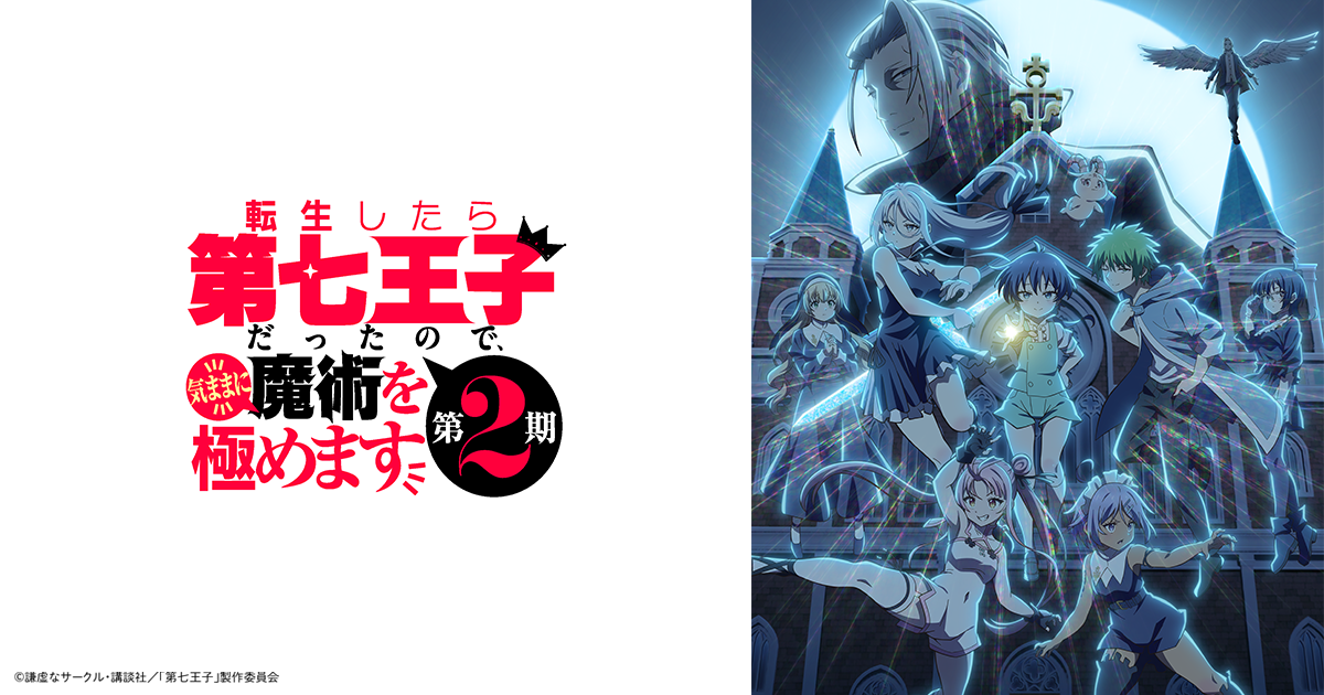 『第七王子』1～2期のアニメはどこで見れる？無料・全話配信のサブスク【2025年最新】
