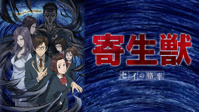 『寄生獣』のアニメはどこで見れる？無料・全話配信のサブスク【2026年最新】
