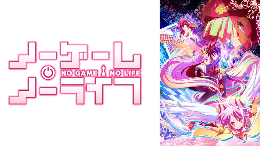 アニメ『ノーゲーム・ノーライフ』のメインビジュアル