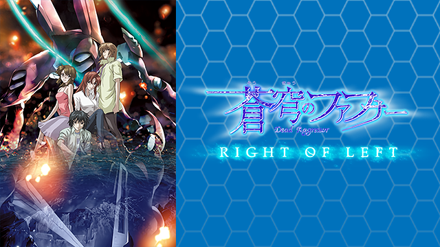蒼穹のファフナー RIGHT OF LEFTの画像