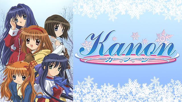 アニメ『Kanon』のメインビジュアル