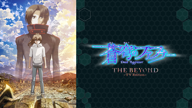 蒼穹のファフナー THE BEYONDの画像