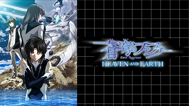 蒼穹のファフナー HEAVEN AND EARTHの画像