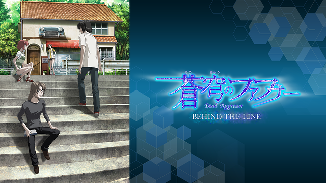 蒼穹のファフナー BEHIND THE LINEの画像