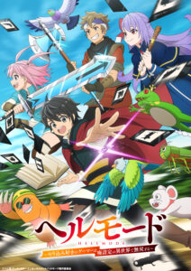 アニメ『ヘルモード』のメインビジュアル