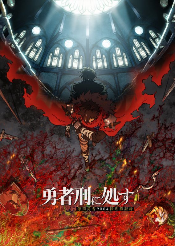 アニメ『勇者刑に処す』のメインビジュアル