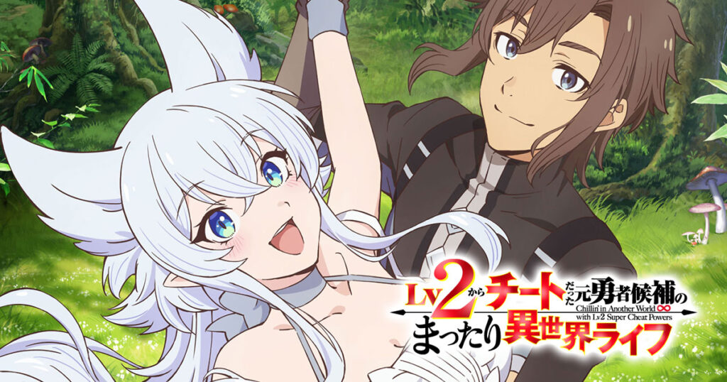 アニメ『Lv2からチートだった元勇者候補のまったり異世界ライフ』のメインビジュアル