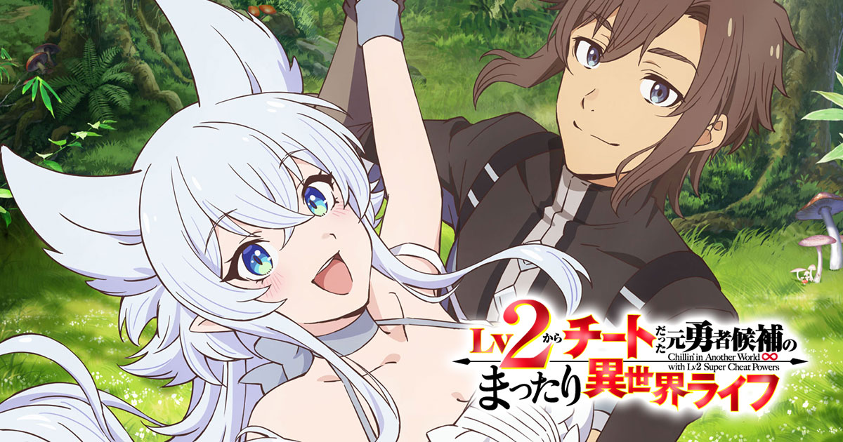 『Lv2からチートだった元勇者候補のまったり異世界ライフ』のアニメはどこで見れる？無料・配信サブスク一覧【2026年最新】
