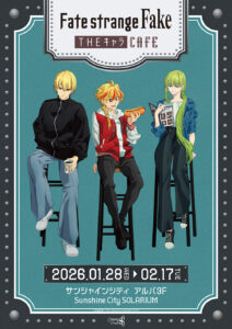 Fate/strange Fake×THEキャラCAFE』池袋サンシャインシティで2026年1月28