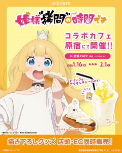 『姫様“拷問”の時間です』のコラボカフェが原宿で2026年1月16日より開催
