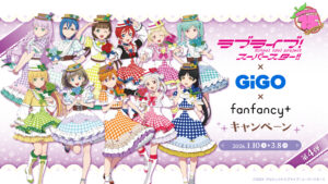 ラブライブ！15周年を祝うGiGO大型企画第4弾が始動！Liellaと全国で楽しむ冬から春のコラボキャンペーン