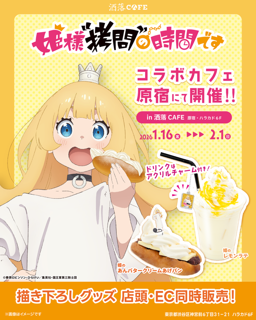 『姫様“拷問”の時間です』のコラボカフェが原宿で2026年1月16日より開催