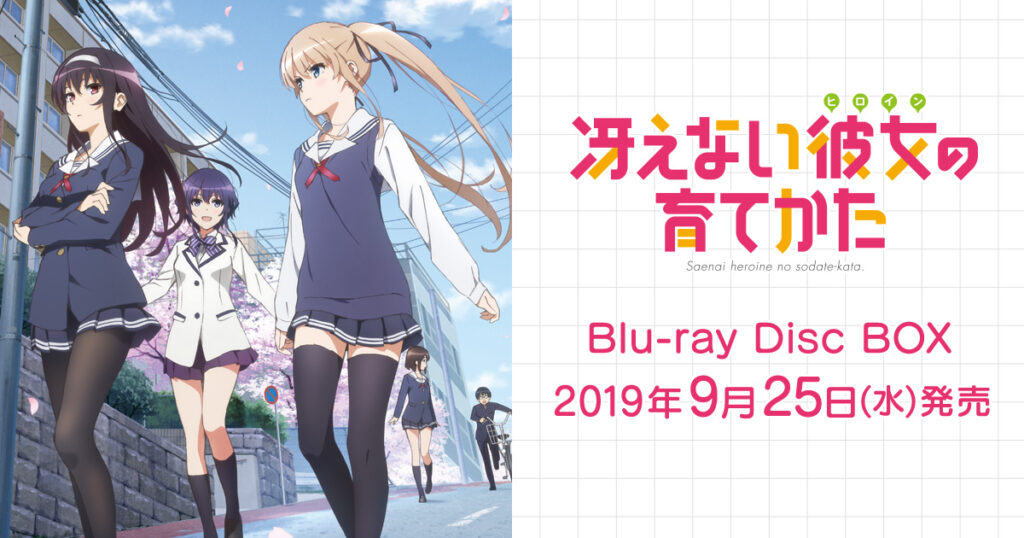 アニメ『冴えない彼女の育てかた』のメインビジュアル